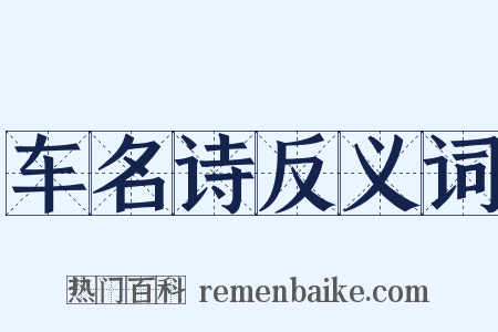 车名诗反义词是什么意思的图片